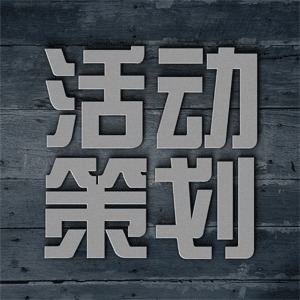 戰馬出擊，創意破局 一品威客網策劃創意服務全面升級